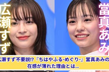 広瀬すずはもういらない？當真あみの魅力が埋もれた『ちはやふる-めぐり-』の真相