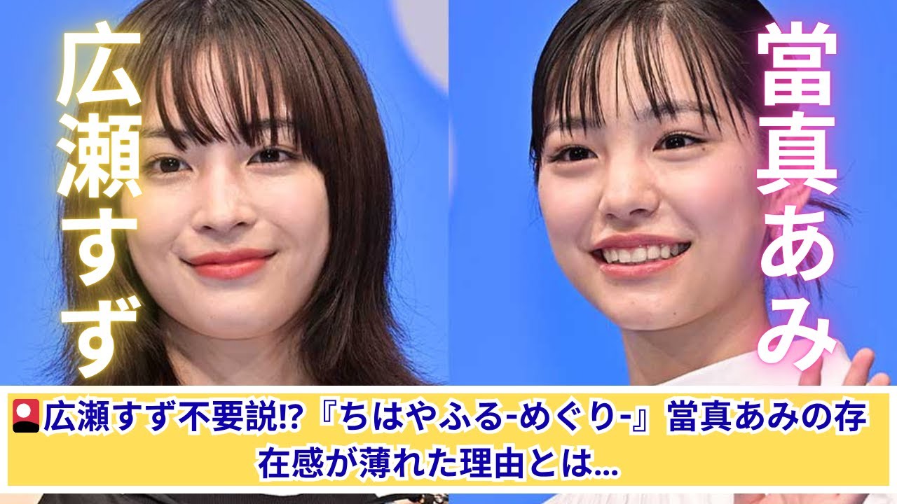 広瀬すずはもういらない?當真あみの魅力が埋もれた『ちはやふる-めぐり-』の真相 広瀬すずはもういらない?當真あみの魅力が埋もれた『ちはやふる-めぐり-』の真相