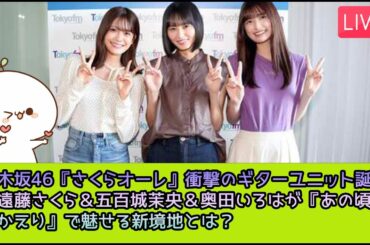 乃木坂46『さくらオーレ』衝撃のギターユニット誕生！遠藤さくら＆五百城茉央＆奥田いろはが『あの頃におかえり』で魅せる新境地とは？