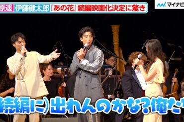 福原遥&伊藤健太郎、映画『あの花』続編決定に驚き「出れんのかな？俺たち(笑)」映画『あの花が咲く丘で、君とまた出会えたら。』シネマ・コンサート＆トークショー