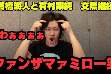 高橋海人と有村架純交際継続中が明らかに！わぁぁぁぁぁぁぁぁぁぁ