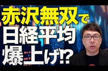 赤沢無双で日経平均爆上げ！？経済評論家上念司が5分で解説！相互関税「上乗せ適用は米側事務処理ミス」「適時修正」と発表！