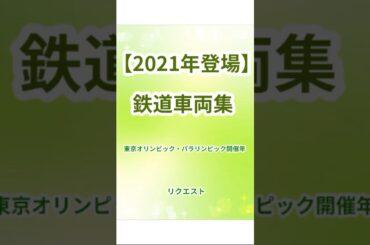 ［東京オリンピック・パラリンピック開催年！］2021年に登場した鉄道車両達． #周鉄特急 #鉄道 #電車 #train #2021年 #東京オリンピック2020 #チャンネル登録お願いします