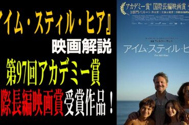 【映画解説】『アイムスティルヒア』第97回アカデミー賞国際長編映画賞受賞作品！