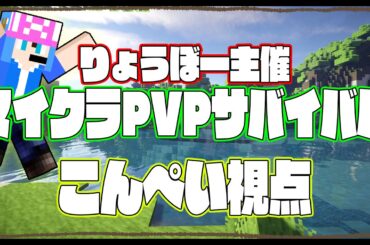 【りょうぼー主催】こんぺい視点　Wantedりょうぼー【マインクラフト】3日目