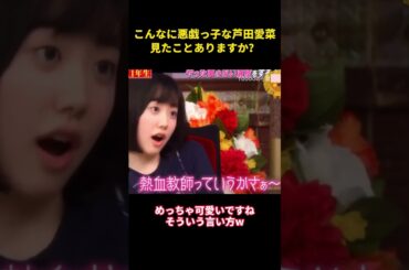 こんなに悪戯っ子な芦田愛菜、見たことありますか？#music #面白集 #面白い #お笑い #funny