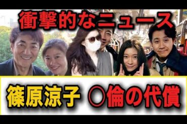 【芸能ゴシップ】篠原涼子、過去の密会の代償がヤバい【芸能/ゴシップ/中居正広/永野芽郁/国分太一】