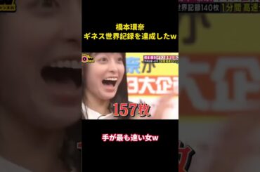 橋本環奈、ギネス世界記録を達成した #music #面白集 #お笑い #面白い #お笑い芸人 #funny #橋本環奈