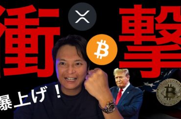 トランプ衝撃発表でビットコインやXRP爆上げ！【仮想通貨 米国株 日本株 最新情報】