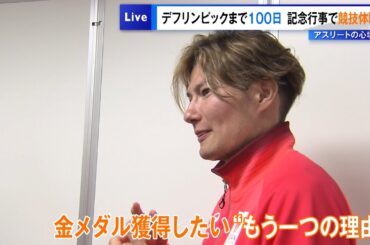 デフリンピック開幕まで100日で記念行事＆競技体験　デフアスリートの決意は…