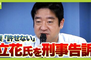 【ノーカット】死亡した元兵庫県議の妻　立花氏を刑事告訴「夫は兵庫県政の混乱の中で追い詰められこの世を去った」　“生前から死後も名誉傷つけた”訴え「尊厳守りたい。声を上げることを決めました」