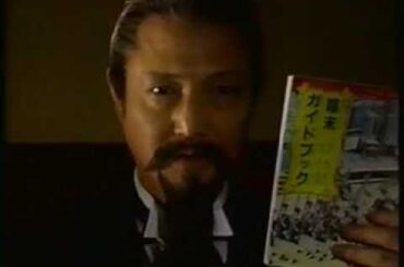 幕末高校生(1994)　第四話予告