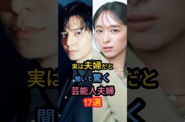 実は夫婦だと聞いて驚く芸能人夫婦17選　#トリンドル玲奈  #清野菜名 #松浦亜弥
