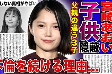 【衝撃】宮崎あおいが第3子の存在を隠した理由…妊娠を隠して無理やり仕事をしたせいで障害が残った真相に驚愕！夫婦でお互い不倫を続けるも離婚しない理由…芸能界から消される原因となった事件の実態がやばい
