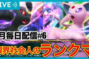 【ポケポケ】限界社会人の8月毎日配信#6！世界1位目指すランクマ配信！おれよりポケポケ楽しんでるやつおる？【配信】【#空と海の導き】