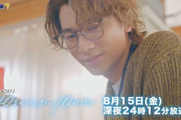 【予告】ドラマ24「40までにしたい10のこと」第7話