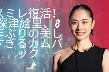 すみれ復活! 深津絵里、8年ぶりの美しすぎるカムバックにファン騒然！#enewsjapan