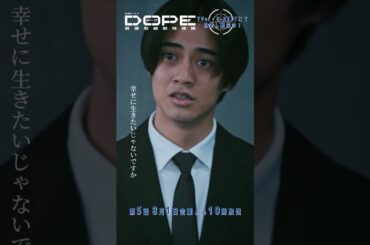 『#DOPE　麻薬取締部特捜課』綺麗事の何がいけないんですか? #髙橋海人 #中村倫也 #三浦誠己 #平澤宏々路 #田中偉登