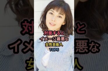 対面するとイメージ最悪な女性芸能人TOP5 #伊東美咲