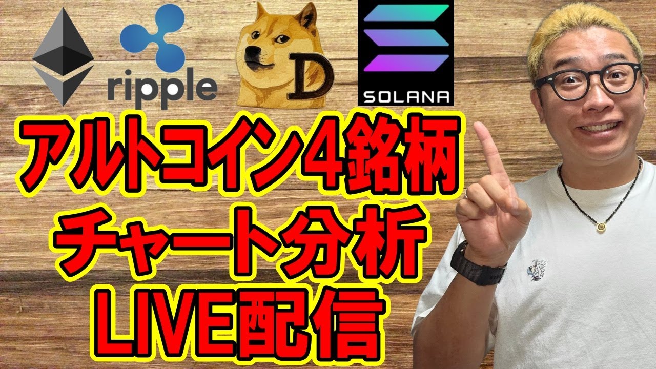 ✨アルトコイン✨ガチ・チャート分析LIVE配信🔥2025/8/2  #ビットコイン #アルトコイン #暗号資産 ✨アルトコイン✨ガチ・チャート分析LIVE配信🔥2025/8/2  #ビットコイン #アルトコイン #暗号資産