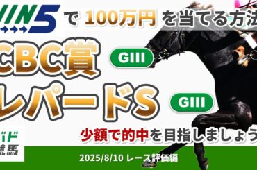 【WIN5で100万円レース評価編】2025年8月10日（日）CBC賞・レパードS【競馬】