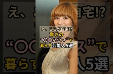 え、ここが自宅！？驚きの〇〇ハウスで暮らす芸能人5選 #芸能人の素顔 #芸能ゴシップ #shorts