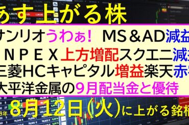 あす上がる株　2025年８月１２日（火）に上がる銘柄。サンリオうわぁ! ＭＳ＆ＡＤ減益。INPEX増配。三菱ＨＣキャピタル増益。楽天赤字。スクエニ減益～最新の日本株情報。高配当株の株価やデイトレ情報～