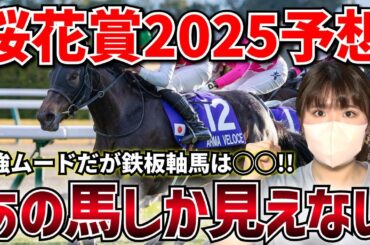 【桜花賞2025-予想-】雨が降っても大丈夫！？鉄板軸馬馬は前走完璧な競馬だったあの馬だ！！！