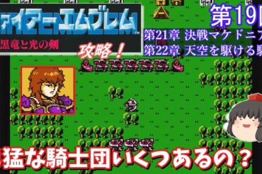 【ゆっくり実況】「ファイアーエムブレム 暗黒竜と光の剣」(FC) 攻略 (part19)