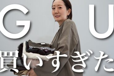 【厳選】GUで思わず大量購入したアイテムを使っておすすめ７コーデ紹介