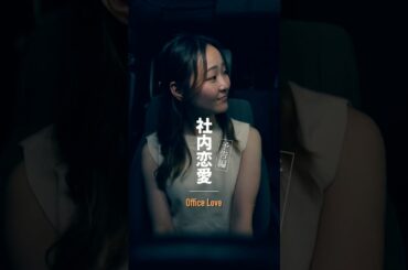 ＜予告編＞ 「社内恋愛」Office Love #パペドラ #2分間短編ドラマ
