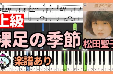 裸足の季節 - 松田聖子◆ピアノ 上級 楽譜あり◆Hadashi no Kisetsu - Seiko Matsuda◆資生堂「エクボ」CMソング