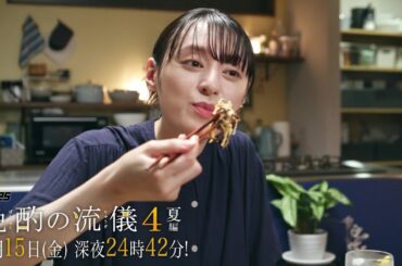 【予告】ドラマ25『晩酌の流儀４』第8話｜テレビ東京 #晩酌の流儀　#栗山千明　#テレビ東京