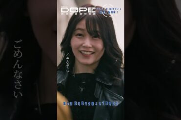 『#DOPE　麻薬取締部特捜課』最悪だったなぁ #新木優子 #久間田琳加