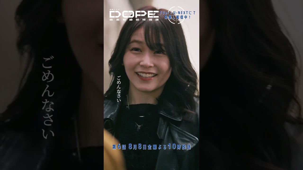 『#DOPE 麻薬取締部特捜課』最悪だったなぁ #新木優子 #久間田琳加 『#DOPE 麻薬取締部特捜課』最悪だったなぁ #新木優子 #久間田琳加