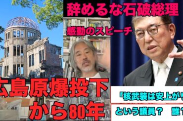（771）広島原爆投下から80年＝辞めるな石破！映画「ひろしま」核武装発言のあの人？