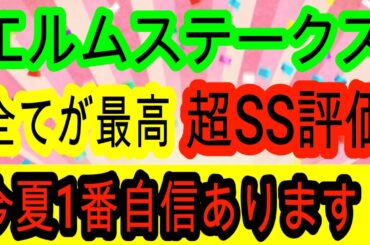 【競馬予想】エルムステークス2025　絶対軸1強！　前走の大敗で人気落ちするあの穴馬がアツい！！