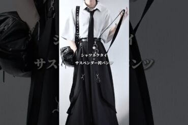 【絶対周りと被らないこんな服装ありですか？】#ファッション