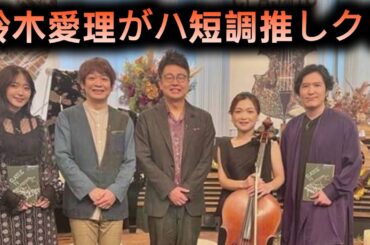 🎼【衝撃】銀シャリはまさかのニ長調コンビ⁉️😲鈴木愛理がハ短調推し🎤💕クラシックTV“調”特集がアツすぎる🔥🎶