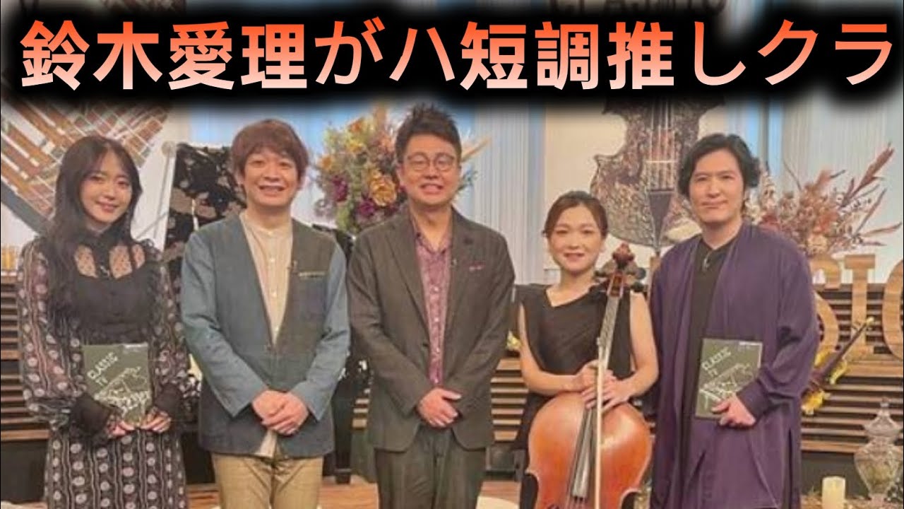 🎼【衝撃】銀シャリはまさかのニ長調コンビ⁉️😲鈴木愛理がハ短調推し🎤💕クラシックTV“調”特集がアツすぎる🔥🎶 🎼【衝撃】銀シャリはまさかのニ長調コンビ⁉️😲鈴木愛理がハ短調推し🎤💕クラシックTV“調”特集がアツすぎる🔥🎶