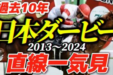 【日本ダービー】名馬たちのドラマがここに！過去10年の名シーンまとめ