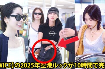 【TWICE】の2025年空港ルックが10時間で完売！個性と快適さを両立するスタイルの裏側を大公開