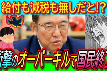 【悲報】現金給付も減税も無し!?石破と野田の直接対決で衝撃の国民オーバーキルの可能性が浮上【消費税減税/給付付き税額控除/参議院選挙/少数与党】