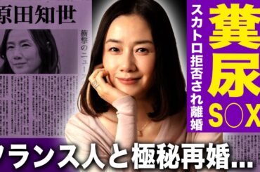 【驚愕】原田知世がフランス人映画監督と極秘再婚していたことが発覚…夜な夜な行われる変態糞喰いプレイの内容がヤバい前夫との離婚理由が狂気的な異常性癖だった…明かされた意地でも子供を作らない理由に驚愕！