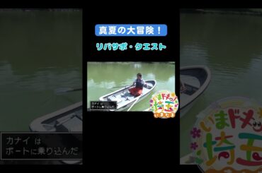 #川の国埼玉#夏#冒険#リバサポクエスト#川#ボート#さいたま水族館#水族館#カワウソ#くらかけ清流の郷#生き物#大宮ボートハーバー#松井咲子#アンゴラ村長#カナイ#いまたま#埼玉県#shorts