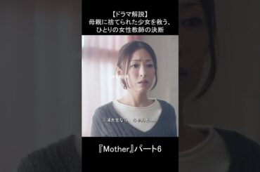 【逃避行の果てに】少女と先生の“絆”が試される瞬間…｜『Mother』ドラマ解説 Part6 #ドラマ解 #感動ドラマ #芦田愛菜 #松雪泰子 #日テレドラマ #日本ドラマ #逃避行 #親子の絆
