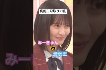 みーきゅん vs 最弱王　#乃木坂46 #一ノ瀬美空 #遠藤さくら #乃木坂工事中 #4期生 #5期生 #shorts