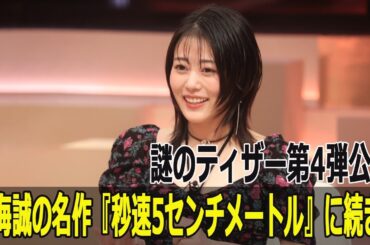 新海誠の名作『秒速5センチメートル』に続き！謎のティザー第4弾公開