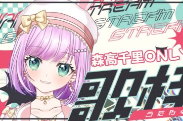 【 #歌枠 】1時間集中！森高千里オンリー歌枠♪ 【VTuber/宇佐木そら】 ＃そら色ライブ