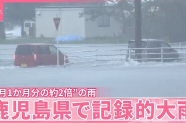 【鹿児島県で記録的大雨】“8月1か月分の約2倍”雨量も  土砂崩れで1人行方不明